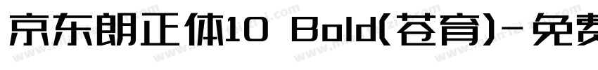京东朗正体10 Bold(苍育)字体转换